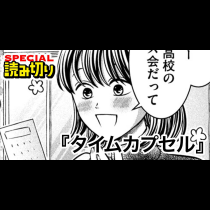 タイムカプセル