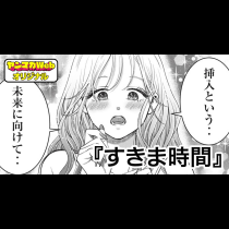 すきま時間