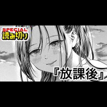 放課後