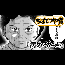 病めるとき