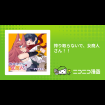 搾り取らないで、女商人さん!!