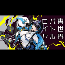異世界バトルロイヤル