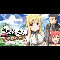 善人のおっさん、冒険者を引退して孤児院の先生になる エルフの嫁と獣人幼女たちと楽しく暮らしてます