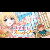 人質生活から始めるスローライフ