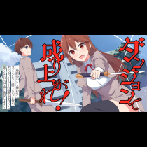 ダンジョンで成り上がれ! ～幼馴染からも嫌われてゴブリンにさえ勝てなかった俺が、ダンジョンルーラーの指導を受けたら強くなれたので妹と無双します～