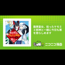 腹黒聖女、拾ったケモミミ邪神と一緒に今日も悪を懲らしめます