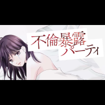 不倫暴露パーティ