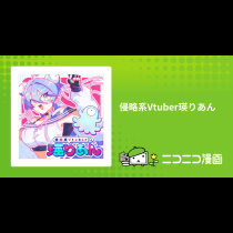 侵略系Vtuber瑛りあん
