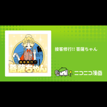 接客修行!! 菩薩ちゃん