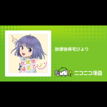 放課後帰宅びより