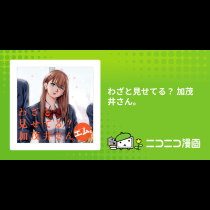 わざと見せてる？ 加茂井さん。