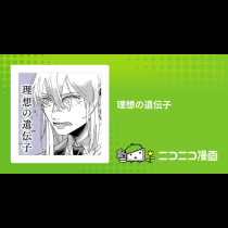 理想の遺伝子