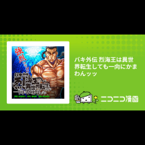 バキ外伝 烈海王は異世界転生しても一向にかまわんッッ