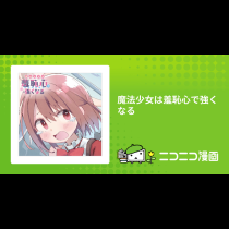 魔法少女は羞恥心で強くなる