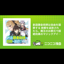 創造錬金術師は自由を謳歌する 故郷を追放されたら、魔王のお膝元で超絶効果のマジックアイテム作り放題になりました
