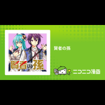 賢者の孫