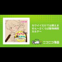 カワイイだけでは飼えません～さくらば動物病院カルテ～
