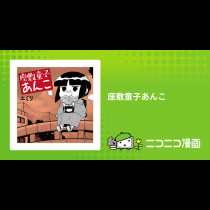 座敷童子あんこ