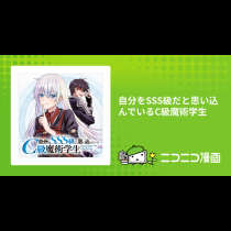 自分をSSS級だと思い込んでいるC級魔術学生