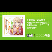 大草原の小さな領主　～元廃ゲーマーな転生幼女の楽しいハードモード辺境開拓記～