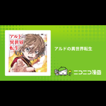 アルドの異世界転生