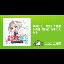 病弱少女、転生して健康な肉体（最強）を手に入れる