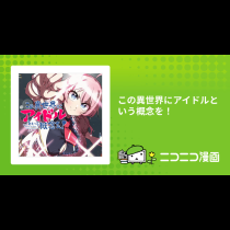この異世界にアイドルという概念を！
