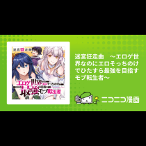 迷宮狂走曲　～エロゲ世界なのにエロそっちのけでひたすら最強を目指すモブ転生者～