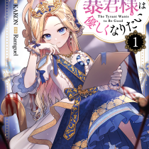 暴君様は優しくなりたい