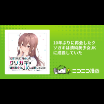 10年ぶりに再会したクソガキは清純美少女JKに成長していた