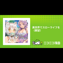 異世界でスローライフを（願望）