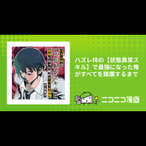 ハズレ枠の【状態異常スキル】で最強になった俺がすべてを蹂躙するまで