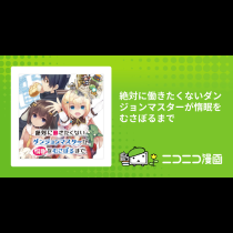 絶対に働きたくないダンジョンマスターが惰眠をむさぼるまで