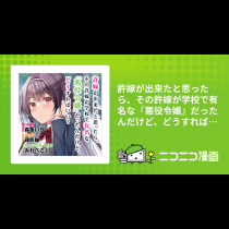 許嫁が出来たと思ったら、その許嫁が学校で有名な『悪役令嬢』だったんだけど、どうすればいい？