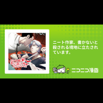 ニート作家、書かないと殺される境地に立たされています。