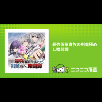最強落第貴族の剣魔極めし暗闘譚