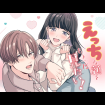 えっちな顔をもう一度見たい！
