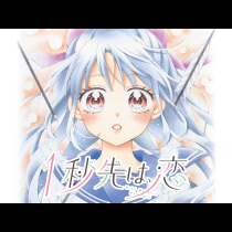１秒先は、恋