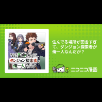 住んでる場所が田舎すぎて、ダンジョン探索者が俺一人なんだが？