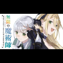 無限の魔術師　魔力無しで平民の子と迫害された俺。実は無限の魔力持ち。