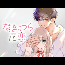 なきっつらに恋