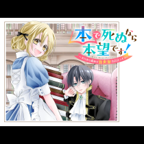 本で死ぬなら本望です！～ゼロから始める異世界書店員ライフ～