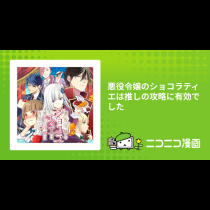 悪役令嬢のショコラティエは推しの攻略に有効でした