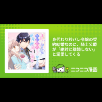 身代わり秒バレ令嬢の契約結婚なのに、騎士公爵が「絶対に離婚しない」と溺愛してくる