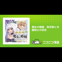 魔女の婚姻　偽花嫁と冷酷騎士の初恋