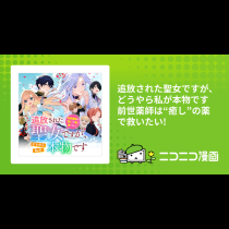 追放された聖女ですが、どうやら私が本物です 前世薬師は“癒し”の薬で救いたい!