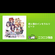 君と僕のインモラルリピート