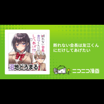 断れない会長は友江くんにだけしてあげたい