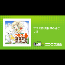プラス的 異世界の過ごし方