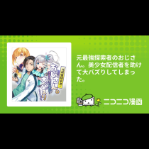 元最強探索者のおじさん。美少女配信者を助けて大バズりしてしまった。